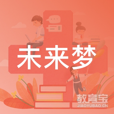 青岛未来梦文化艺术培训学校logo