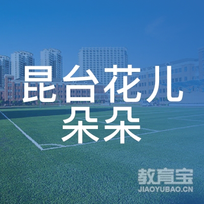 青岛昆台花儿朵朵艺术培训学校logo