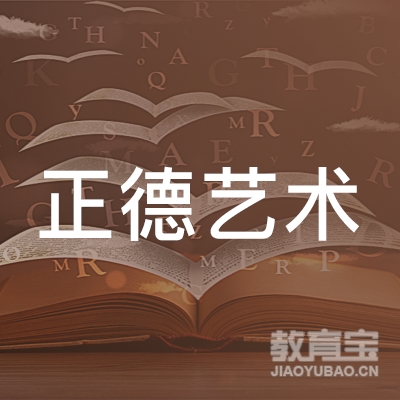 青岛正德艺术培训学校logo