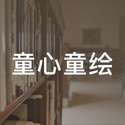 青岛童心童绘艺术培训学校logo