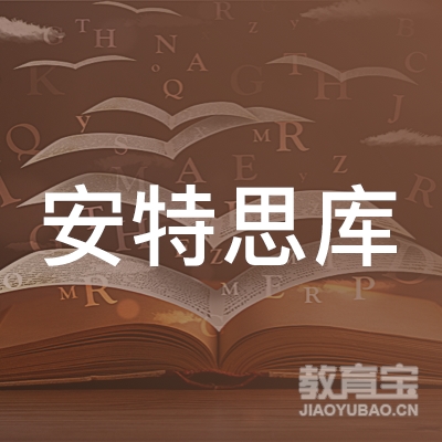 九江安特思库教育logo