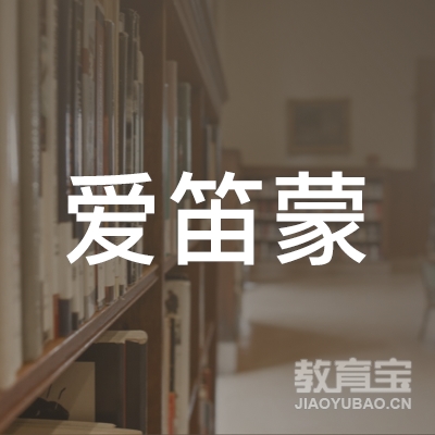 烟台爱笛蒙教育培训学校logo