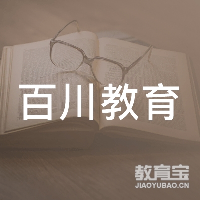 烟台百川教育培训学校