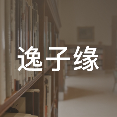 烟台逸子缘培训学校logo