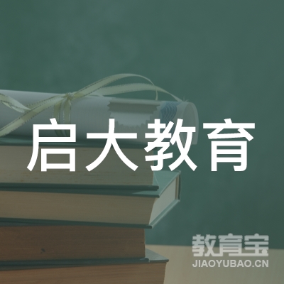 烟台启大教育培训学校