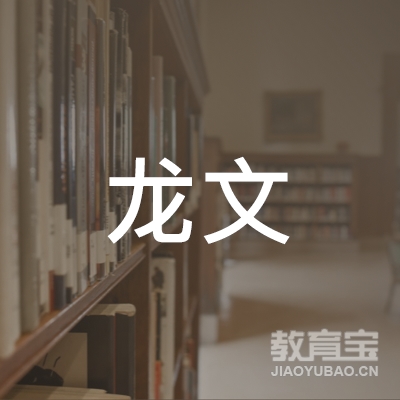 广州龙文教育培训中心