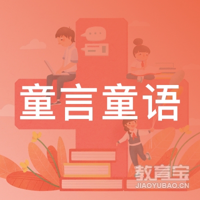 青岛童言童语艺术培训学校logo