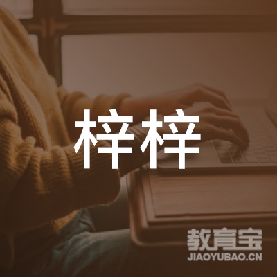 烟台梓梓文化艺术培训学校