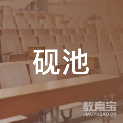 广州砚池教育培训中心