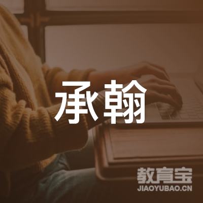 深圳承翰教育培训中心logo