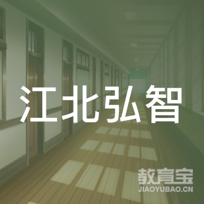 惠州江北弘智教育培训中心logo