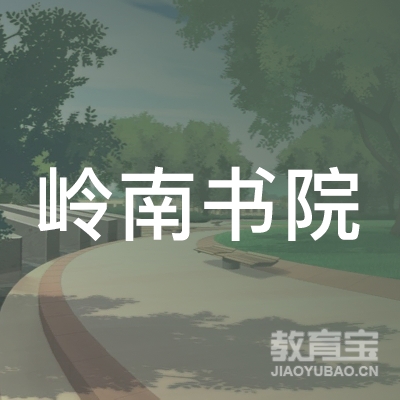 广州市黄埔区岭南书院培训中心logo