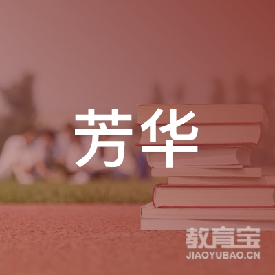南昌市青山湖区芳华文化艺术培训学校logo