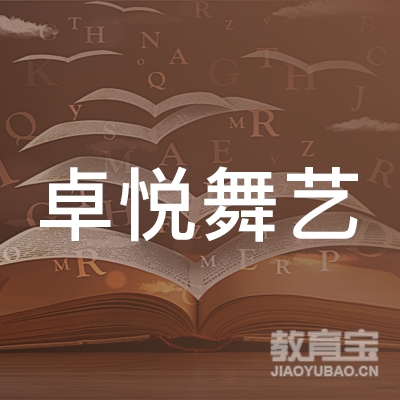 烟台高新区卓悦舞艺培训学校logo