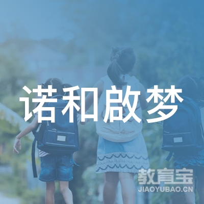 青岛诺和啟梦中等非学历教育培训logo