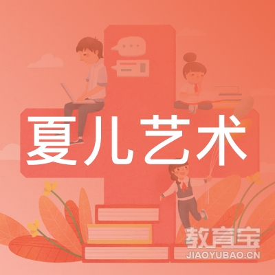 青岛夏儿金华艺术培训logo