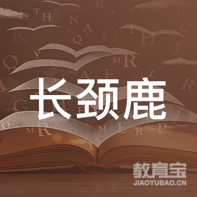 广州长颈鹿英语培训中心logo