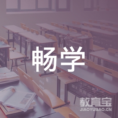 广州畅学教育培训中心