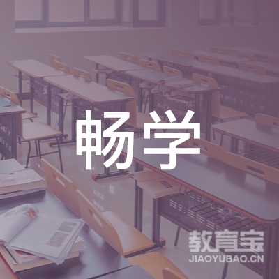 广州畅学教育培训中心logo