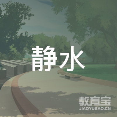 青岛静水文化艺术培训学校logo