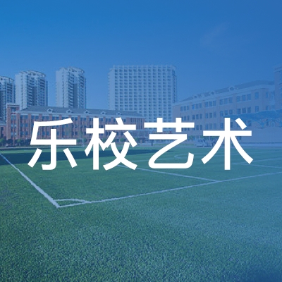 青岛市李沧区乐校艺术培训学校logo