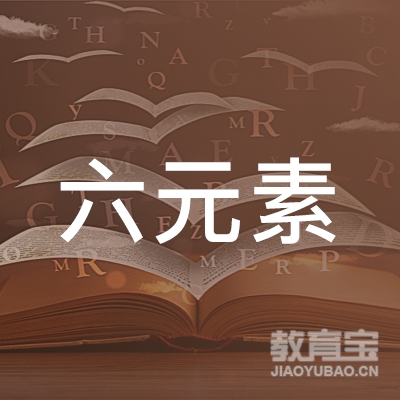 广州六元素教育培训中心logo