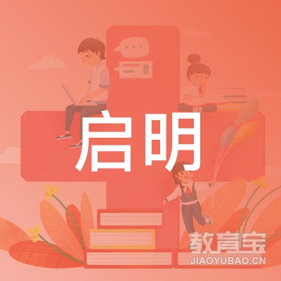广州启明教育培训中心