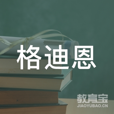 青岛格迪恩艺术培训