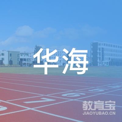 广州华海教育培训中心