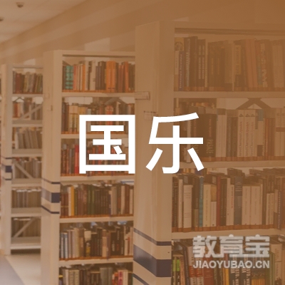 广州国乐艺术教育培训中心