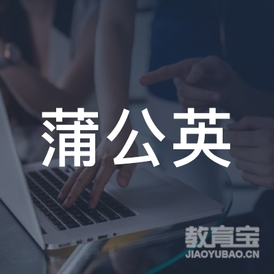 青岛蒲公英艺术培训logo