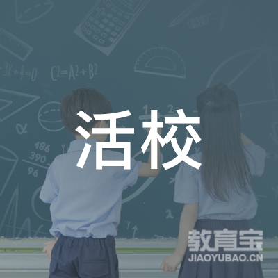 广州活校教育培训中心