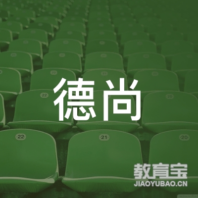 邢台德尚培训学校logo