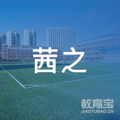 烟台茜之艺术教育logo