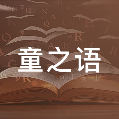 青岛童之语艺术培训学校logo