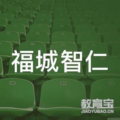 深圳龙华区福城智仁教育培训中心logo