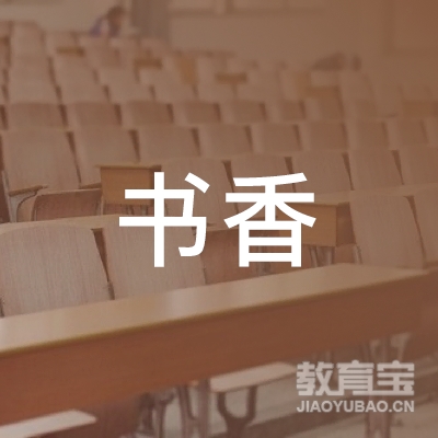 珠海书香文化艺术培训中心logo