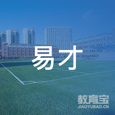 唐山高新技术产业开发区易才培训学校