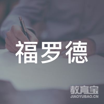 湛江福罗德教育培训中心logo