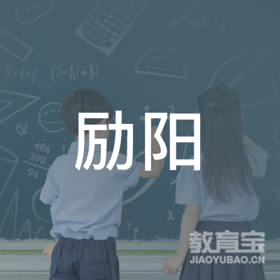 惠州励阳教育培训