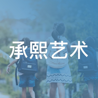 青岛承熙艺术培训学校