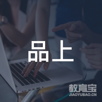 广州市海珠区品上教育培训中心有限公司logo