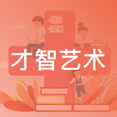 赣州才智艺术培训中心logo