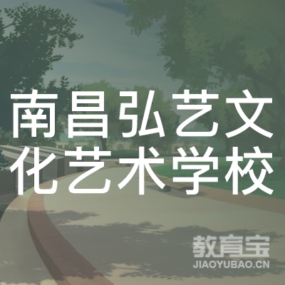 南昌市新建区弘艺文化艺术学校logo