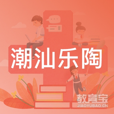 汕头潮汕文化乐陶艺术培训中心logo