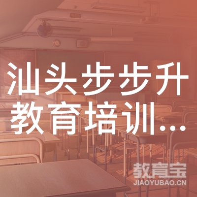 汕头市龙湖区步步升教育培训中心logo