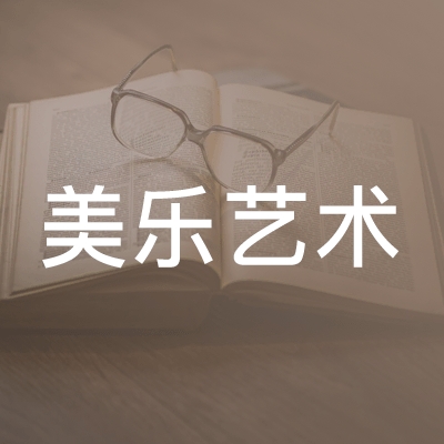 青岛美乐艺术培训学校logo