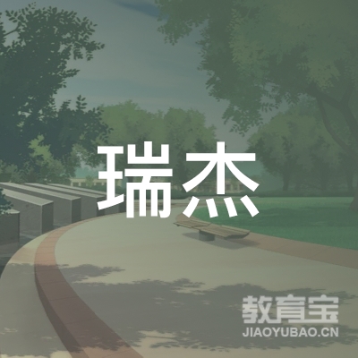 阿勒泰市瑞杰教育培训
