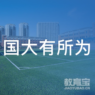 深圳国大有所为教育培训中心logo
