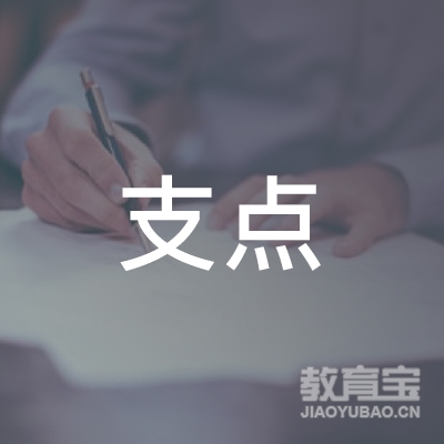 广州支点教育培训中心logo